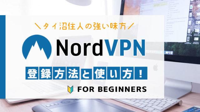 【誰でも出来る】NordVPNの登録方法と使い方【画像付きで分かりやすく解説】