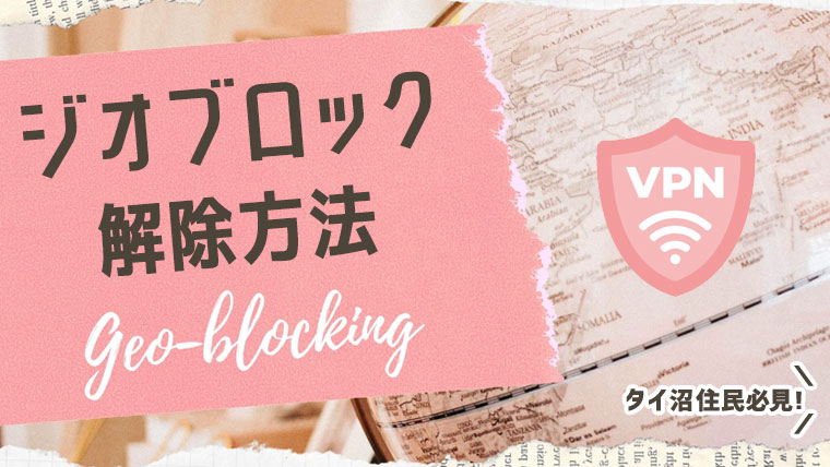 ジオブロックを解除して日本から見れない動画を見る方法【VPNで解決です】