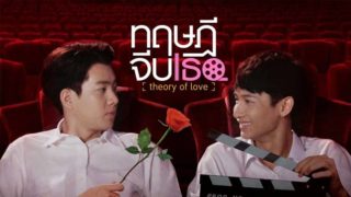 Theory of Love視聴方法