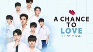 タイBL【LBC2：A Chance To Love】を日本語字幕で全話視聴できる動画配信サービスまとめ