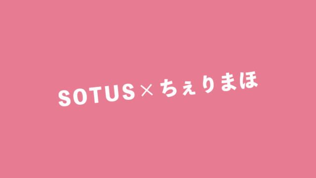 【2021/1/12】『SOTUS』と『チェリまほ』2大巨頭の交流を目撃