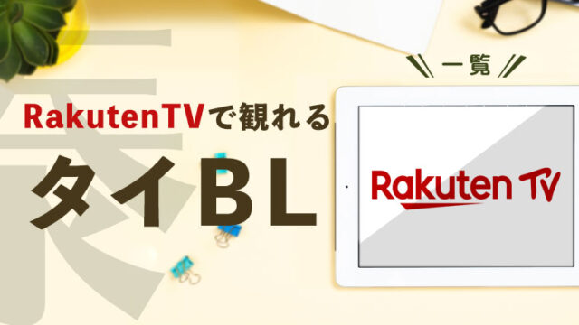 【随時更新】RakutenTVで見れるタイBLドラマ一覧まとめ