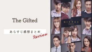 タイドラマ【The Gifted】あらすじ感想＆能力一覧！隠しネタも【ネタバレ有】