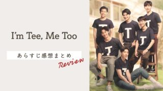 タイドラマ【I'm Tee, Me Too】感想＆ネタバレあらすじ紹介！PerayaもBabiiもPolcaもニッコリ