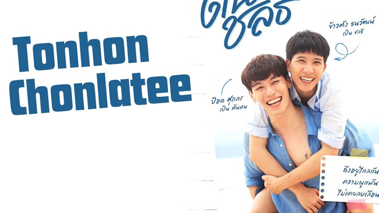タイBL【Thonhon Chonlathee】を日本語字幕付き動画は公式Youtubeで見れますよ！