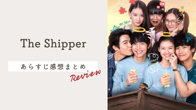 タイドラマ「The Shipper」感想＆あらすじネタバレまとめ！笑えて泣けて実は深いのよ