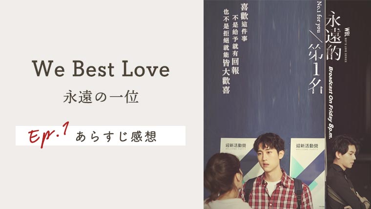 We Best Love：永遠の1位の感想＆あらすじ【ネタバレ有】