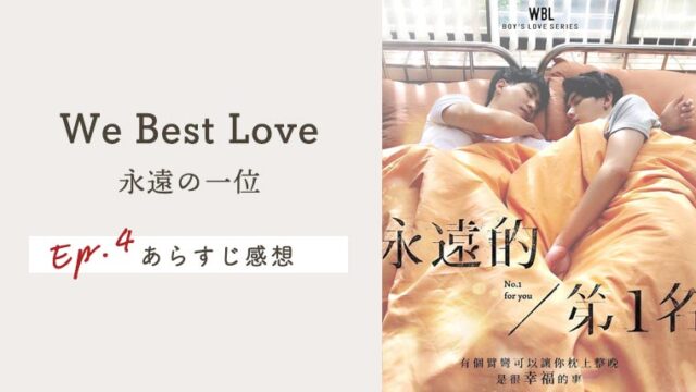 【We Best Love：永遠の1位】EP.4の感想＆ネタバレあらすじ！「我喜歡你」の破壊力よ
