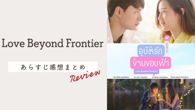 タイドラマ「Love Beyond Frontier」感想＆あらすじ紹介！【ネタバレあり】