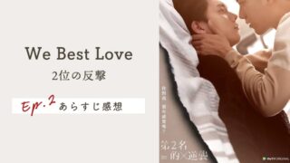 【We Best Love：2位の反撃（逆襲）】EP.2の感想＆ネタバレあらすじ！ハイテンション書逸パパ登場の巻