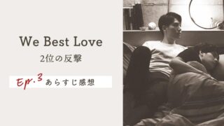 【We Best Love：2位の反撃（逆襲）】EP.3の感想＆ネタバレあらすじ！男前抱っこ2連発