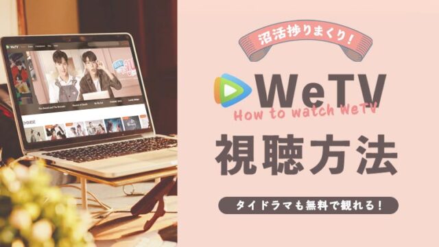WeTVでタイや台湾ドラマを視聴する方法【VPN必須です】