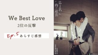 【We Best Love：2位の反撃（逆襲）】EP.5の感想＆ネタバレあらすじ！お義父さん♡