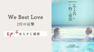 【We Best Love：2位の反撃（逆襲）】最終回EP.6の感想＆ネタバレあらすじ！