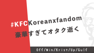【2021/7/17】KFC LIVEにOff＆Win＆Krist＆Up＆Gulfが集結してオタク歓喜