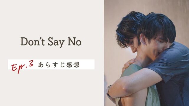 タイBL【Don't Say No】EP.3の感想＆ネタバレあらすじ！LeoがFiatの初めての男に！？(電マ的な意味で)