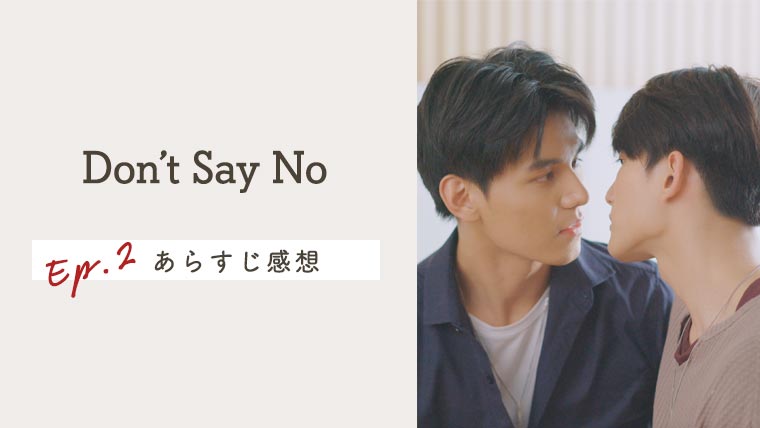 タイBL【Don't Say No】EP.2の感想＆ネタバレあらすじ！LeoのLeo()勃たないってよ