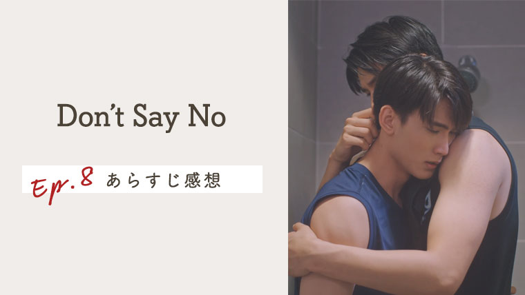 タイBL【Don't Say No】EP.8の感想＆ネタバレあらすじ！ホラー並みの恐怖にオタク情緒複雑骨折