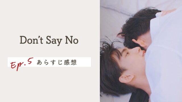 タイBL【Don't Say No】EP.5の感想＆ネタバレあらすじ！にゃんこ先輩とLeoの疑惑が爆速解決
