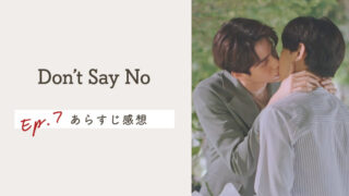 タイBL【Don't Say No】EP.7の感想＆ネタバレあらすじ！リオンポップがキッスした！！！