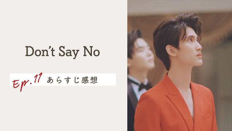タイBL【Don't Say No】EP.11の感想＆ネタバレあらすじ！
