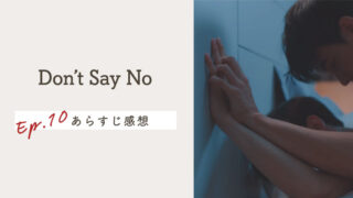タイBL【Don't Say No】EP.10の感想＆ネタバレあらすじ！宴は三日三晩続いたんや...（泣