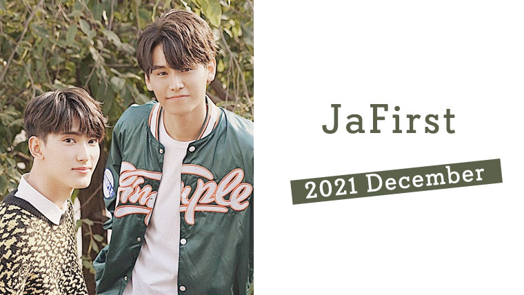 JaFirst2021年12月まとめ
