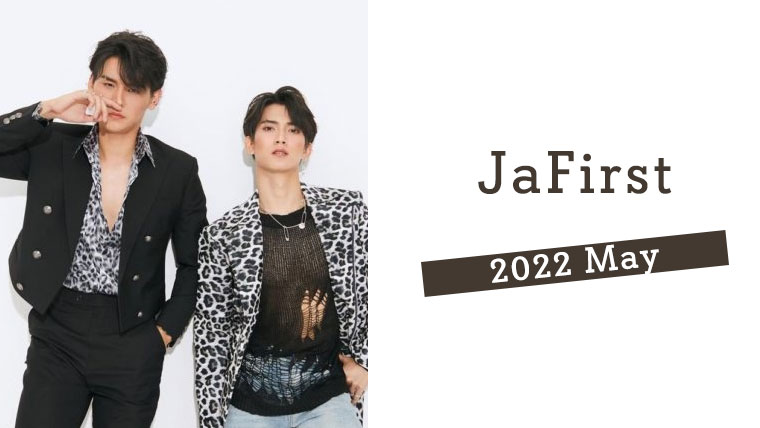 【随時更新】2022年5月JaFirstまとめ