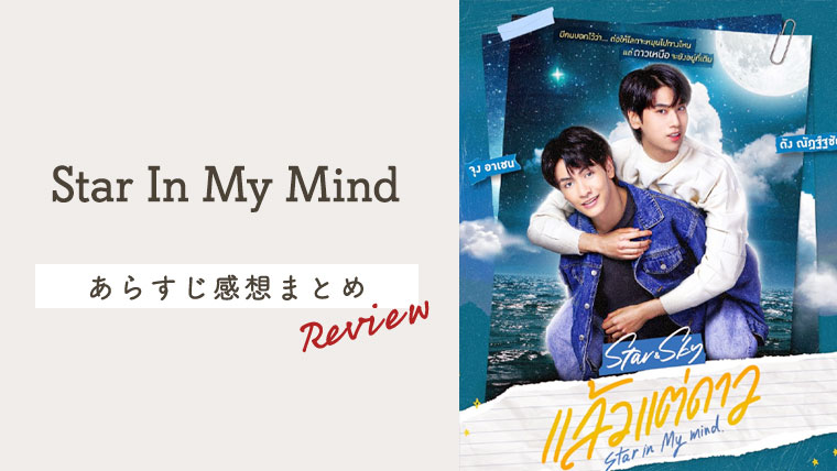 Star&Sky原作タイ語小説JoongDunk☆Star in My Mind - 文学/小説